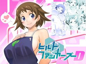 ビルドファッカーズD(我儘堂) [d_148472]