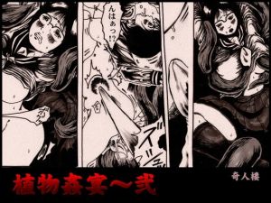 植物姦宴～弐(奇人楼) [d_148478]