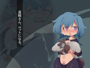 盗賊さん、ペットになる。(Fの部屋) [d_148481]