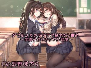 ダブルJKのラブラブ甘やかし責め ～学園子作りカップル制度～(甘辛ギネコクラシー) [d_148483]
