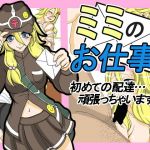 ミミのお仕事！(テイル・アキ) [d_148490]