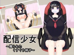 配信少女 ～贈られたくすぐり椅子～(竜宮城) [d_148496]