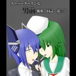 スーパーダーリンな男前艦〇合同誌 第二号(伏龍斎) [d_148509]