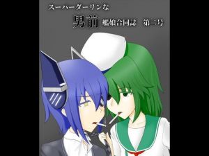 スーパーダーリンな男前艦〇合同誌 第二号(伏龍斎) [d_148509]
