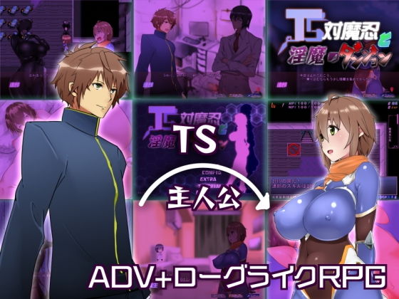 TS対魔忍と淫魔のダンジョン(パン工房) [d_112405]