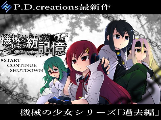 機械の少女が紡いだ記憶（前編）(P.D.creations) [d_125682]