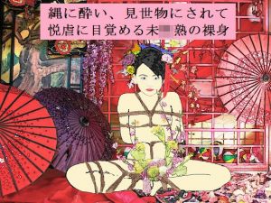 縄禿初潮水揚(SMX工房) [d_137314]