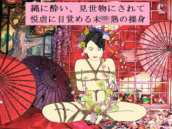 縄禿初潮水揚(SMX工房) [d_137314]