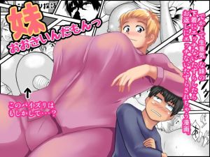 妹おおきいんだもんっ(Tunnel Love Letter) [d_139969]