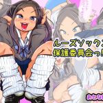 ルーズソックス保護委員会っ！！(おとな絵本) [d_140703]