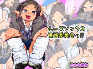 ルーズソックス保護委員会っ！！(おとな絵本) [d_140703]