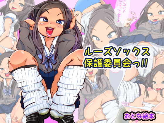 ルーズソックス保護委員会っ！！(おとな絵本) [d_140703]