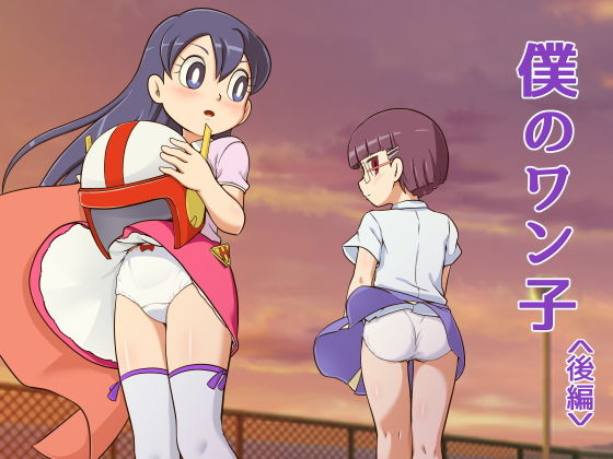 僕のワン子 後編(ギャラクシー銀河) [d_146937]