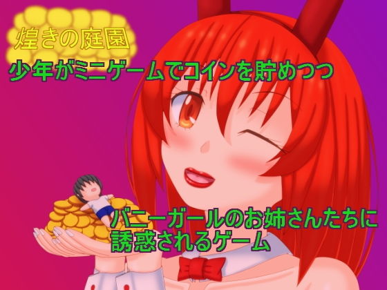 煌きの庭園(プロジェクトT) [d_146991]