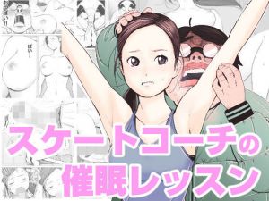 スケートコーチの催眠レッスン(アスリー堂) [d_147159]
