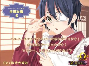 手揉み庵5(黒月堂) [d_147218]