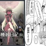 ドスケベエルフの異種姦日記 6(めたもる) [d_147305]