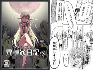 ドスケベエルフの異種姦日記 6(めたもる) [d_147305]
