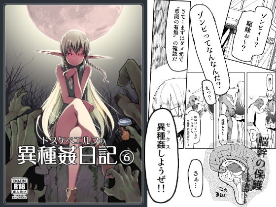 ドスケベエルフの異種姦日記 6(めたもる) [d_147305]