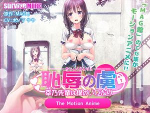 恥辱の虜 ～幸乃先輩は僕のいいなり～ The Motion Anime(survive more) [d_147368]