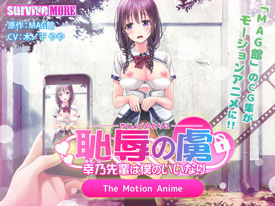 恥辱の虜 ～幸乃先輩は僕のいいなり～ The Motion Anime(survive more) [d_147368]