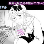 【男の娘】駄菓子屋の男の娘がエロいらしい(えっ、ほんとだよ？) [d_147414]
