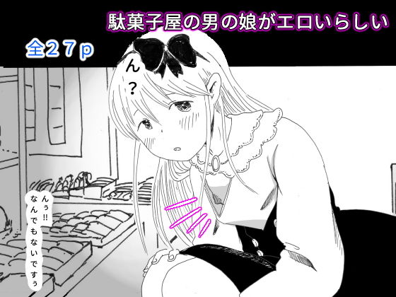 【男の娘】駄菓子屋の男の娘がエロいらしい(えっ、ほんとだよ？) [d_147414]