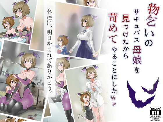 物乞いのサキュバス母娘を見つけたから苛めてやることにしたWw(サークル影武者) [d_147463]