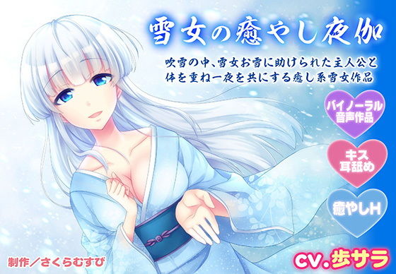 【バイノーラル・癒やしエッチ】雪女の癒やし夜伽【キス・耳舐め】(さくらむすび) [d_147659]