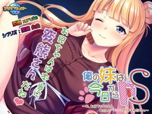 俺の妹は今日からドS～お、お兄ちゃんなんか、あたしのペットにしてやるんだからっ～(アパタイト) [d_147681]
