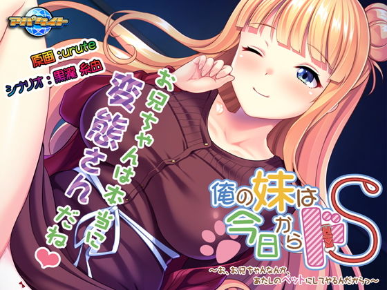 俺の妹は今日からドS～お、お兄ちゃんなんか、あたしのペットにしてやるんだからっ～(アパタイト) [d_147681]