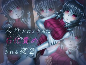 人外おねえさんに石化責めされる夜2(SometimesBadTool) [d_147741]