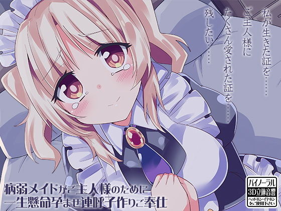 病弱メイドがご主人様のために一生懸命孕ませ連呼子作りご奉仕(ケチャップ味のマヨネーズ) [d_147789]