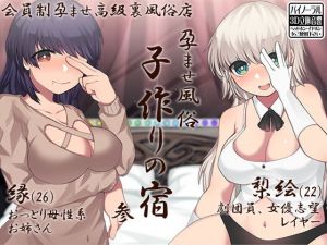 孕ませ風俗 子作りの宿 参(ケチャップ味のマヨネーズ) [d_147797]