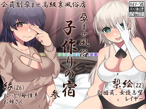 孕ませ風俗 子作りの宿 参(ケチャップ味のマヨネーズ) [d_147797]