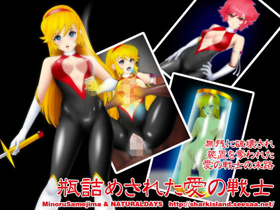 瓶詰めされた愛の戦士(NATURALDAYS) [d_147883]