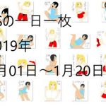 KSの一日一枚2019年1月1日～1月20日(カミシオKPK) [d_147974]