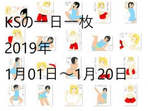 KSの一日一枚2019年1月1日～1月20日(カミシオKPK) [d_147974]