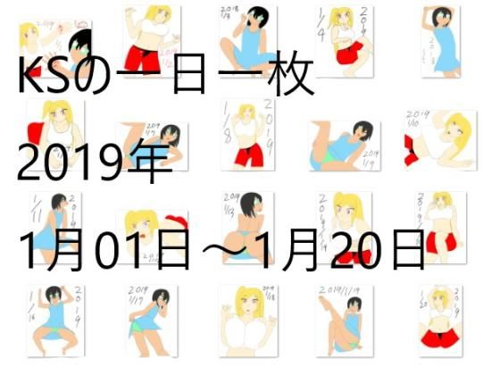 KSの一日一枚2019年1月1日～1月20日(カミシオKPK) [d_147974]