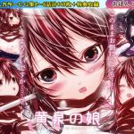 黄泉の娘 第二巻(おぼんじゅーる) [d_147975]