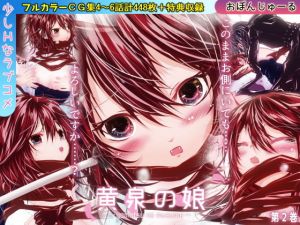黄泉の娘 第二巻(おぼんじゅーる) [d_147975]