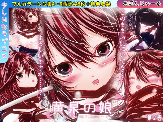 黄泉の娘 第二巻(おぼんじゅーる) [d_147975]