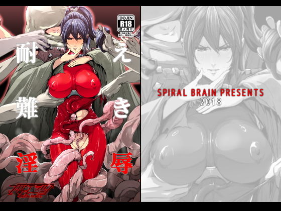 耐え難き淫辱(スパイラルブレーン) [d_148108]