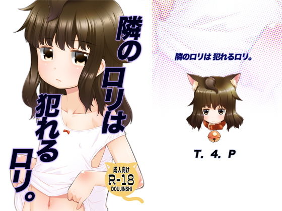 隣のロリは犯れるロリ。(T.4.P) [d_148151]