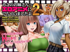 そこのお姉さんっ エロアニメに出ちゃいましたよ2(Road=ロード=) [d_148193]