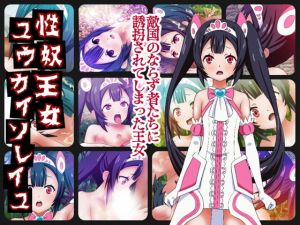 性奴王女ユウカイソレイユ(コロセウム) [d_148213]