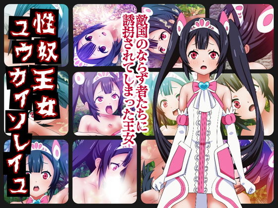 性奴王女ユウカイソレイユ(コロセウム) [d_148213]