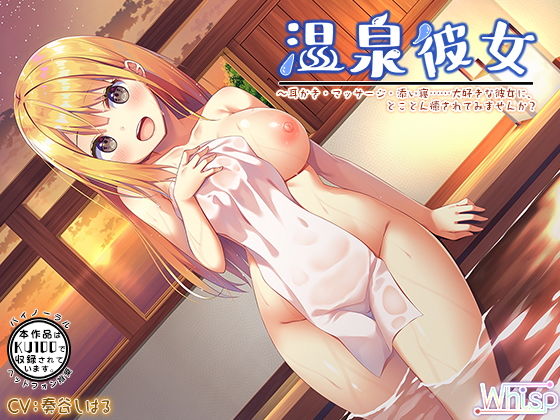 【ハイレゾ×KU100バイノーラル】温泉彼女～耳かき・マッサージ・添い寝……大好きな彼女に、とことん癒されてみませんか？(Whisp) [d_148237]