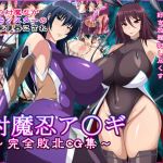 対魔忍ア〇ギ～完全敗北CG集～(てぃたーにあ) [d_148243]