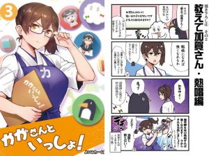 かがさんといっしょ！3(よつみわーくす) [d_148288]